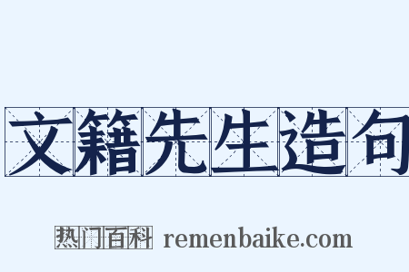 文籍先生造句是什么意思的图片